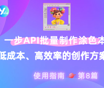 使用一步 API批量制作涂色本:低成本、高效率的创作方案