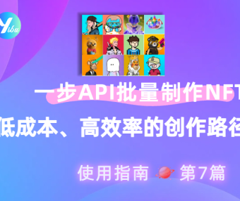 使用一步 API 批量创作 NFT 数字艺术:低成本、高效率的创作新路径