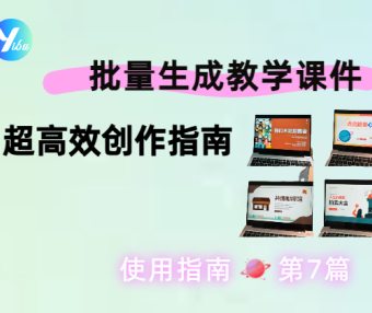 使用一步 API批量生成教学课件插图:高效创作指南