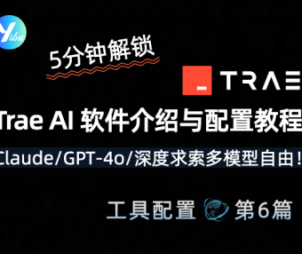 【硬核指南】Trae AI 终极改造计划:5分钟解锁Claude/GPT-4o/深度求索多模型自由!