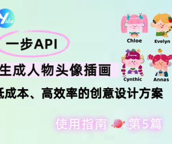 一步 API 生成人物头像插画:低成本、高效率的创意设计方案