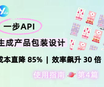 一步 API 批量生成产品包装设计:成本直降 85%,效率飙升 30 倍的设计新方案