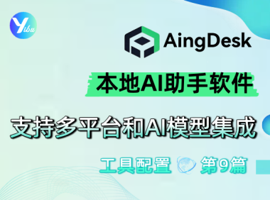 AingDesk 简单好用的本地AI助手软件,支持多平台和AI模型集成