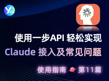必须海外信用卡?封号?告别繁琐!一步 API 轻松搞定 Claude 接入及常见问题