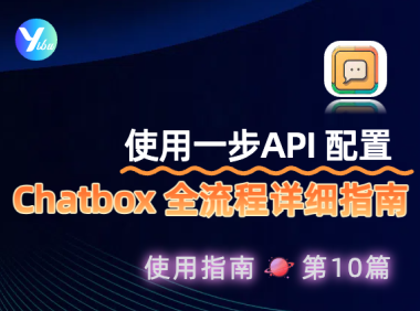 一步 API 配置 Chatbox 全流程详细指南