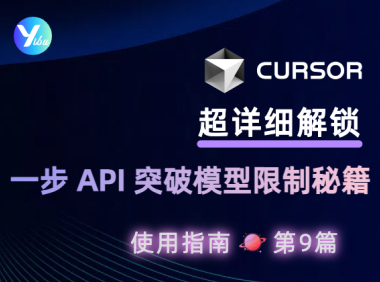 解锁 Cursor:一步 API 突破模型限制秘籍
