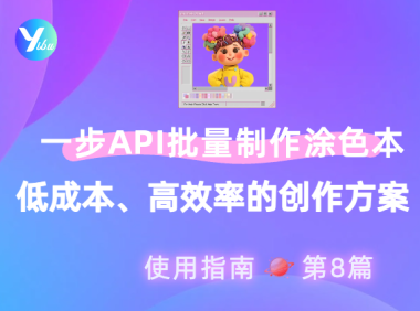 使用一步 API批量制作涂色本:低成本、高效率的创作方案