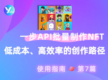 使用一步 API 批量创作 NFT 数字艺术:低成本、高效率的创作新路径