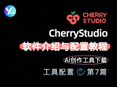 CherryStudio软件介绍与配置教程 | AI创作工具下载与安装指南