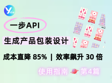 一步 API 批量生成产品包装设计：成本直降 85%，效率飙升 30 倍的设计新方案​