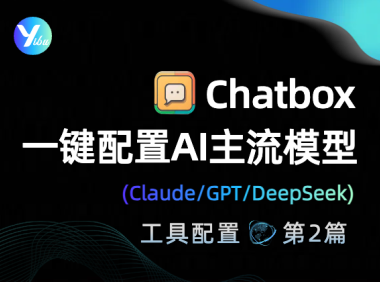 Chatbox多端一键配置Claude/GPT/DeepSeek等主流模型
