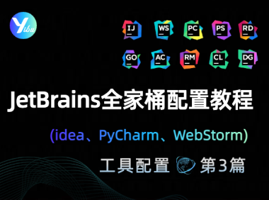 JetBrains 全家桶(idea、PyCharm、WebStorm)配置教程
