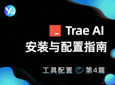 Trae AI安装与配置指南