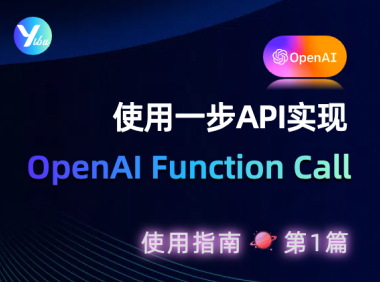 使用 一步 API 中转站怎样实现 OpenAI Function Call ?这篇教程告诉你
