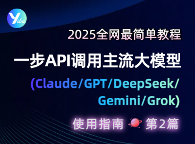 一步API调用主流大模型Claude/GPT/DeepSeek/Gemini/Grok最简单教程