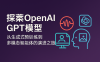 探索OpenAI GPT模型：从生成式预训练到多模态智能体的演进之旅