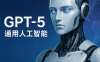 GPT-5：通往通用人工智能的史诗级飞跃与未来图景