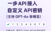 使用自定义 API 密钥对接 GPT 模型