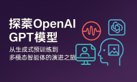 探索OpenAI GPT模型：从生成式预训练到多模态智能体的演进之旅