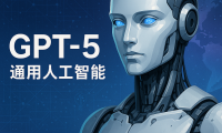 GPT-5:通往通用人工智能的史诗级飞跃与未来图景