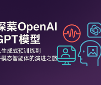 探索OpenAI GPT模型:从生成式预训练到多模态智能体的演进之旅