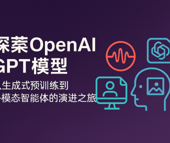 探索OpenAI GPT模型:从生成式预训练到多模态智能体的演进之旅