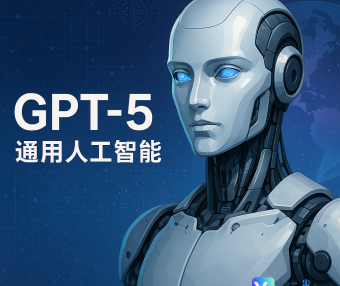 GPT-5:通往通用人工智能的史诗级飞跃与未来图景