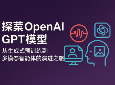 探索OpenAI GPT模型：从生成式预训练到多模态智能体的演进之旅