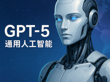 GPT-5:通往通用人工智能的史诗级飞跃与未来图景