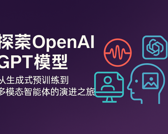 探索OpenAI GPT模型：从生成式预训练到多模态智能体的演进之旅